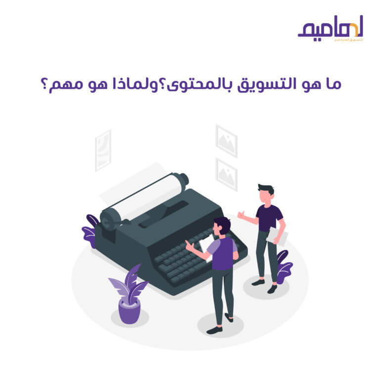 التسويق بالمحتوى